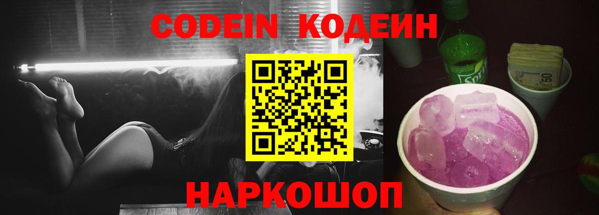 Кодеиновый сироп Lean Purple Drank  Codein напиток Lean (лин)  Вход с VPN  Пугачёв 